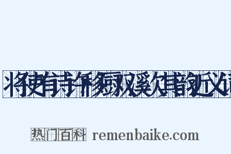 将使有诗许移厨双溪次其韵近义词是什么意思的图片